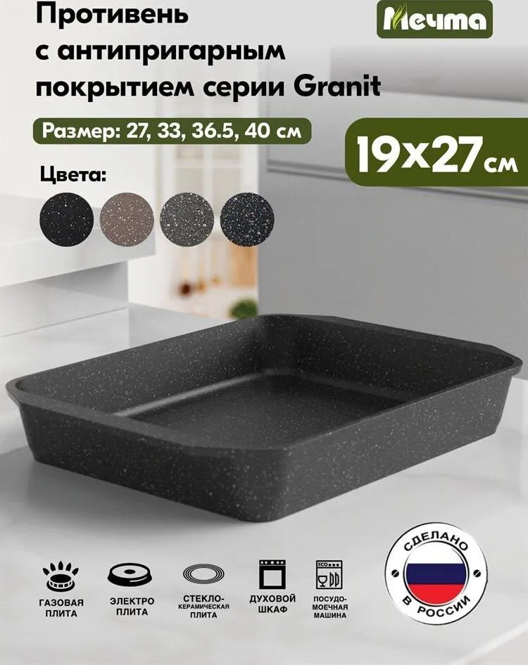 Противень МЕЧТА 92802 Гранит black 19*27см — изображение 8