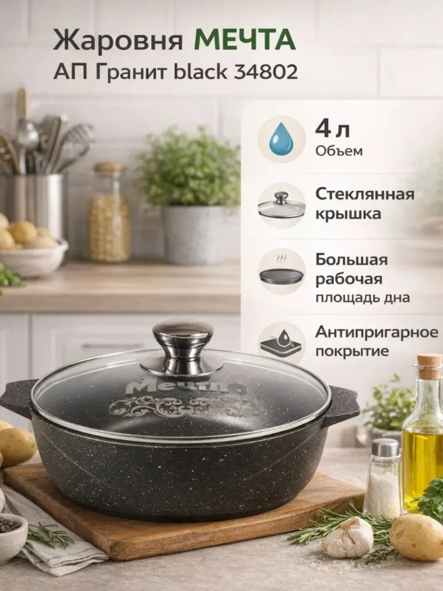 Жаровня 4 л МЕЧТА 34802 АП Гранит black — изображение 4